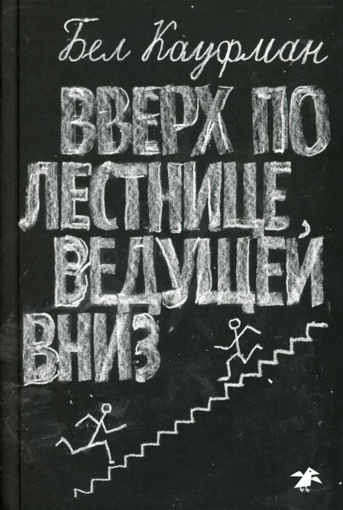 Вверх по лестнице,ведущей вниз