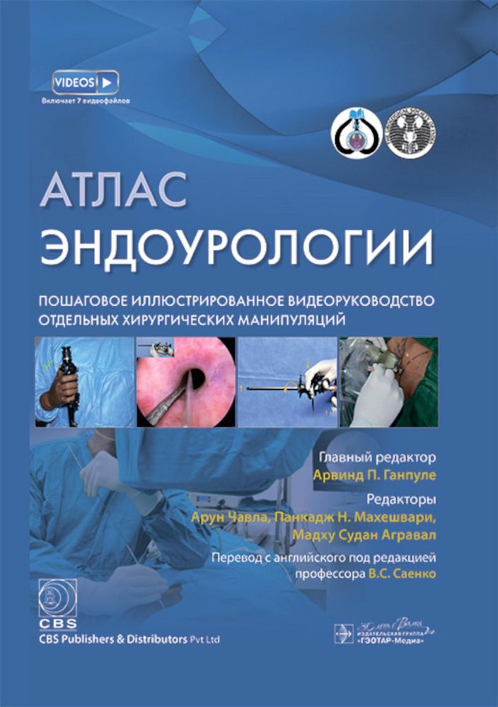 Атлас эндоурологии.Пошаговое иллюстрир.видеоруковод.отдельных хирургич.манипуляц