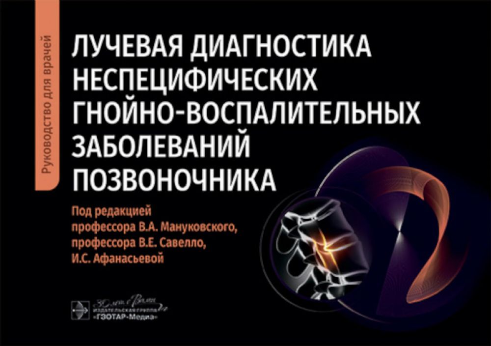 Лучевая диагностика неспецифич.гнойно-воспалит.заболеваний позвоночника