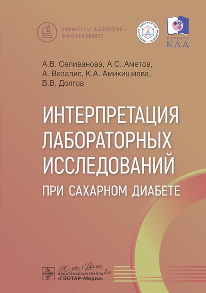 Интерпретация лабораторных исслед.при сахарном диабете