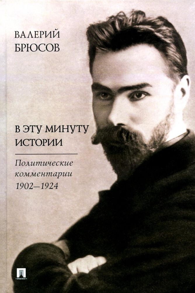 В эту минуту истории.Политические комментарии 1902-1924