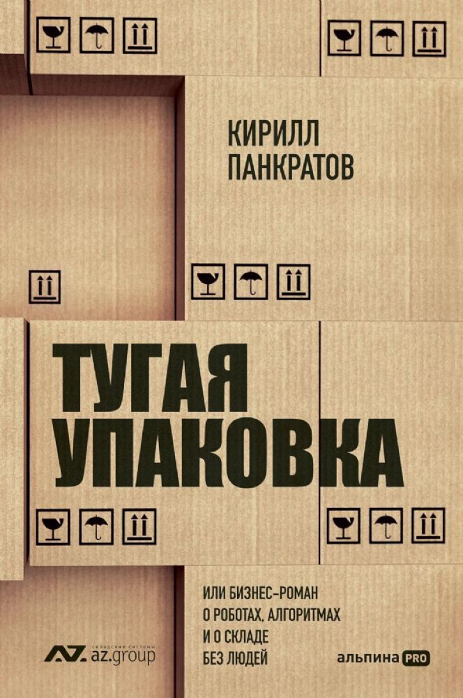 Тугая упаковка,или Бизнес-роман о роботах,алгоритмах и о складе без людей