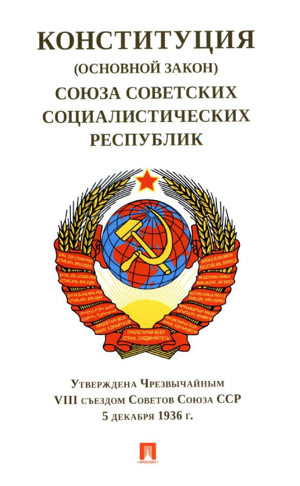 Конституция (Основной Закон) Союза Советских Социалистич.Республик.1936 г.