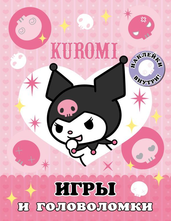 Kuromi. Игры и головоломки (с наклейками)