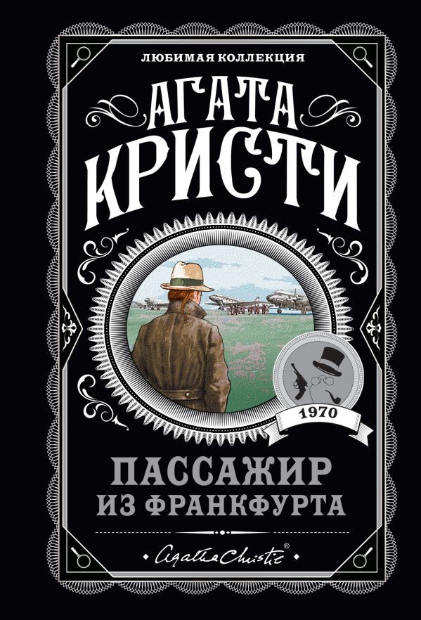 Агата Кристи. Комплект из 4-х книг (Десять негритят; Убийства по алфавиту; Пассажир из Франкфурта; Неоконченный портрет)