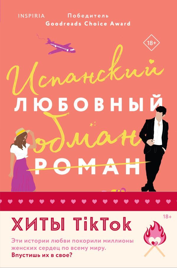 Комплект из 2-х книг (Испанский любовный обман + Все сложно)