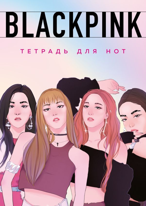 Тетрадь для нот. Blackpink (24 л., А4, вертикальная, скрепка)