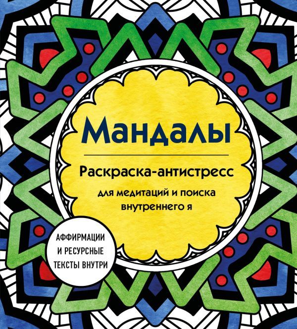 Мандалы. Раскраска-антистресс для медитаций и поиска внутреннего я