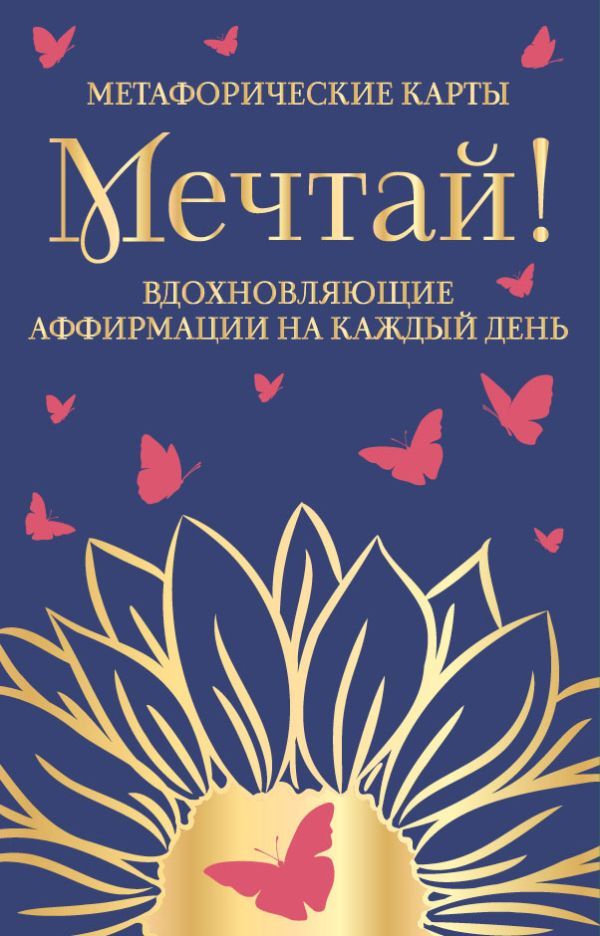 Мечтай! Вдохновляющие аффирмации на каждый день. Метафорические карты (40 шт.)