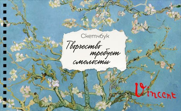 Скетчбук карманный с подложкой. Ван Гог (А6, 32 л., горизонтальный на пружине)