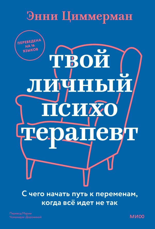 Твой личный психотерапевт. С чего начать путь к переменам, когда всё идет не так