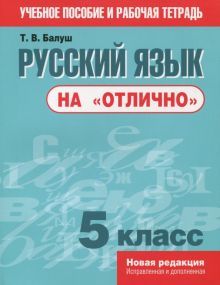 Русский язык на отлично 5кл Пособие для учащихся