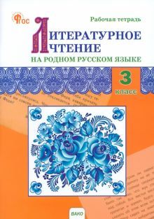 Литературн.чтение на родн.рус.яз.3кл [Раб.т.к УМК]