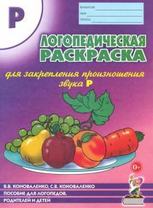 Логопед. раскраска д/закр. произн. звука Р