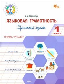 Языковая грамотность 1кл [Рус.язык.Тетр-тренажёр)