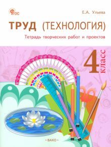 Труд(Технология) 4кл [Тетрадь творч.работ и проек]