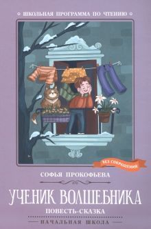 Ученик волшебника: повесть-сказка