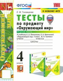 УМК Окружающий мир 4кл Плешаков. Тесты ч.1 ФПУ