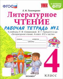 УМК Литер. чтение 4кл Климанова,Горецкий Р/т.Ч.2