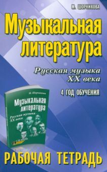 Музыкальная литература: 4 год: рабочая тетрадь