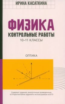 Физика:контрол.работы:оптика:10-11 классы