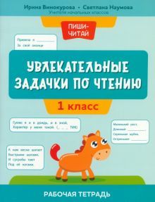 Увлекательные задачки по чтению: 1 класс: раб.тетр