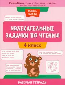 Увлекательные задачки по чтению: 4 класс: раб.тетр