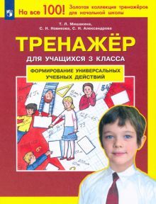 Тренажер 3кл: Формирование универс. учеб. действий