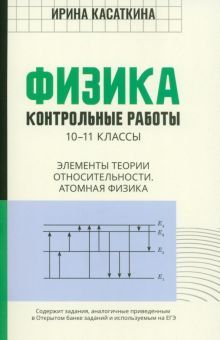 Физика:контр.раб:эл тео отн.Атомная физика:10-11кл