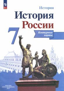 История России 7кл [Контурные карты]