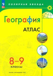 География 8-9кл Атлас