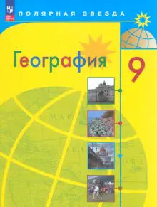 География 9кл Учебник