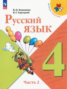 Русский язык 4кл ч2 Учебник