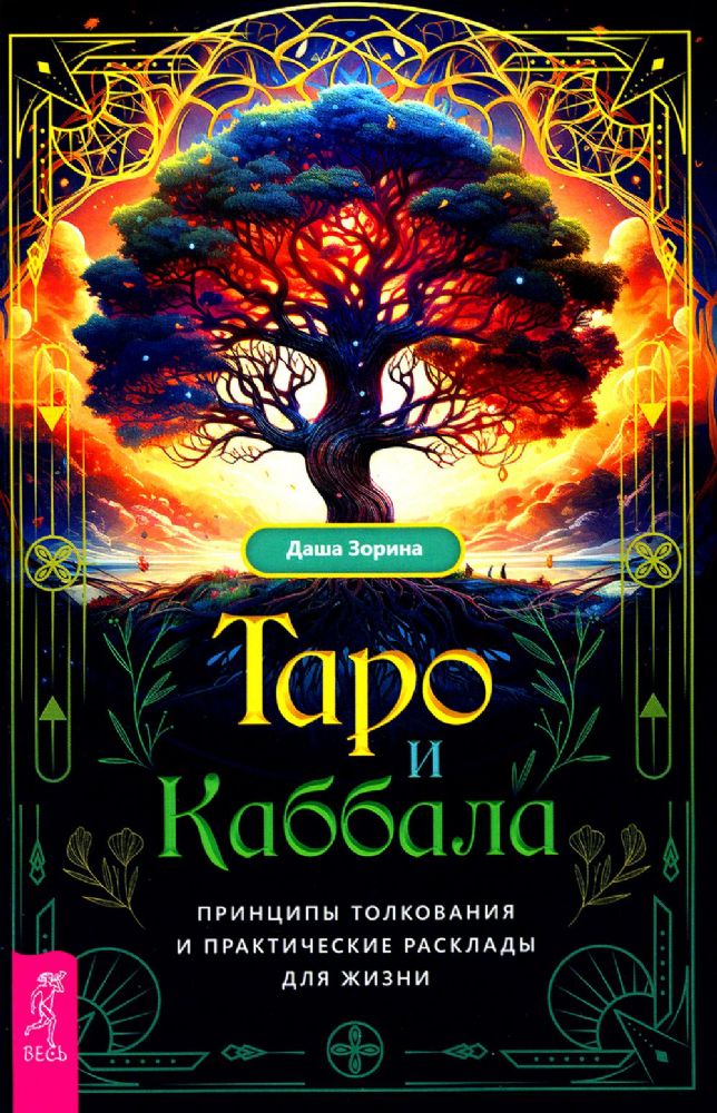 Таро и Каббала: принципы толкования и практические расклады для жизни