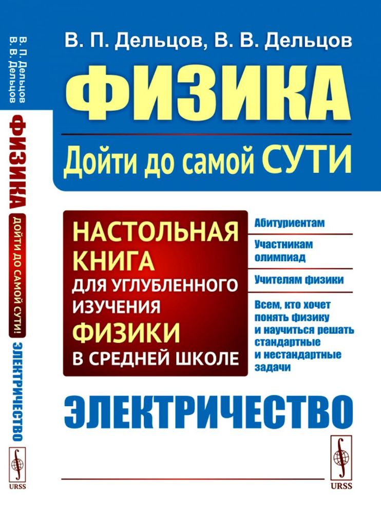 Физика: дойти до самой сути! Настольная книга для углубленного изучения физики в средней школе. Электричество