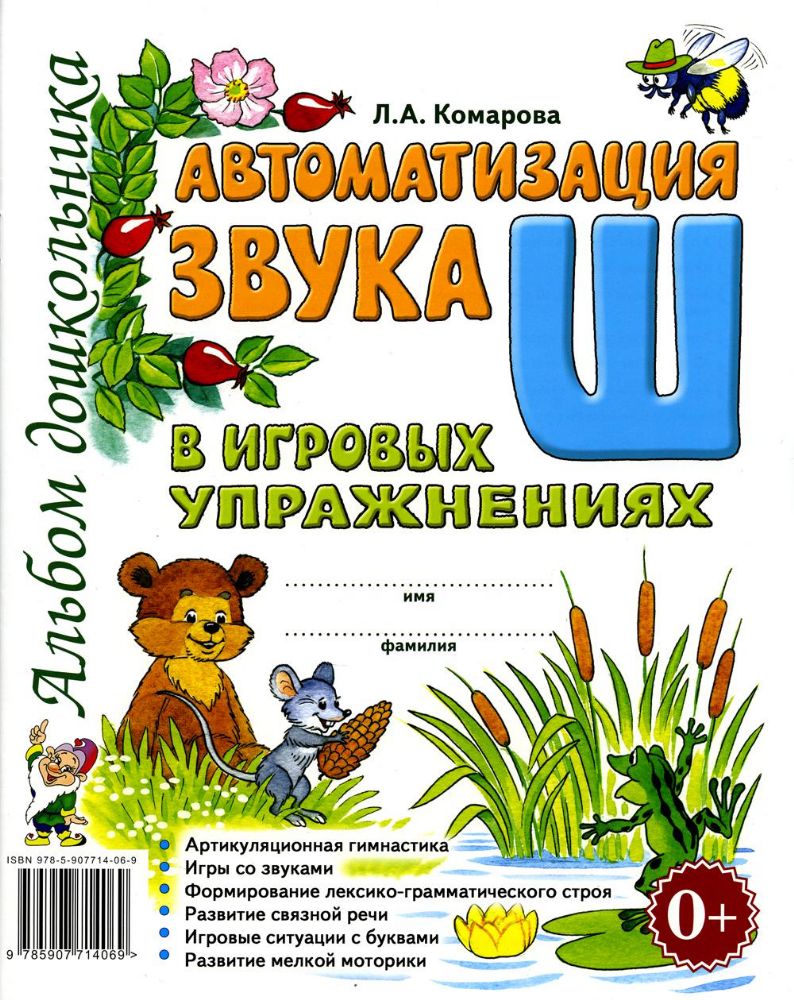 Автоматизация звука Ш в игровых упражнениях. Альбом дошкольника