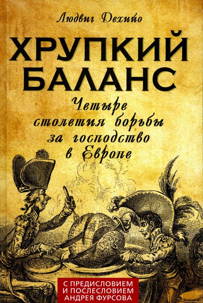 Хрупкий баланс. Четыре столетия борьбы за господство в Европе