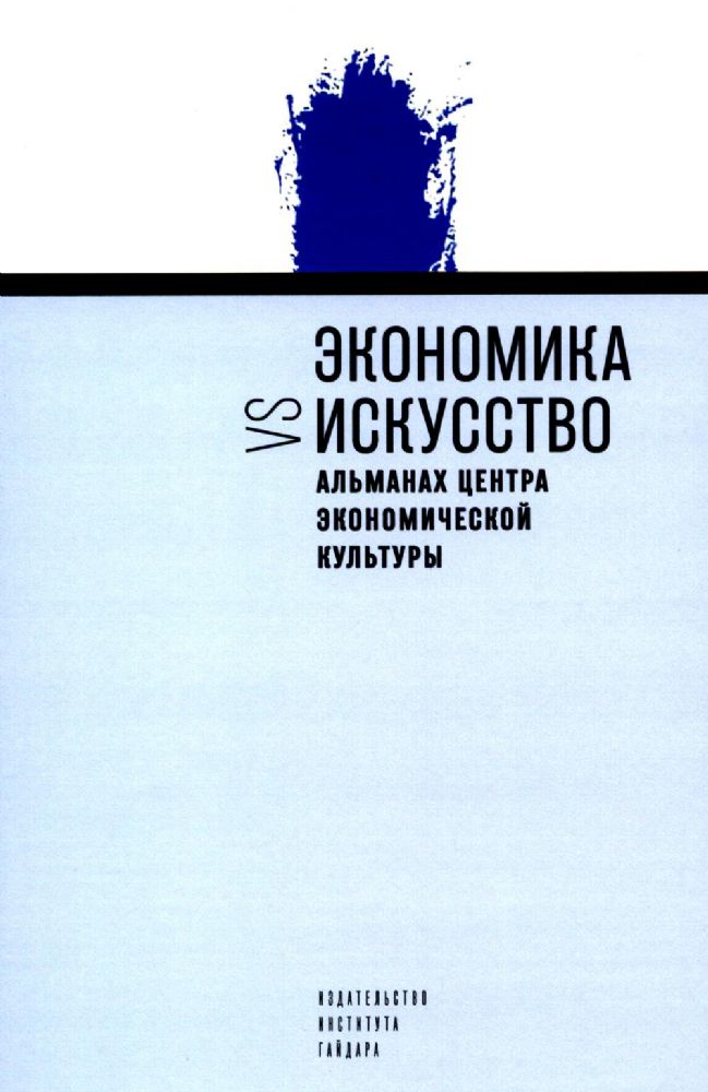 Экономика vs искусство. Альманах Центра экономической культуры