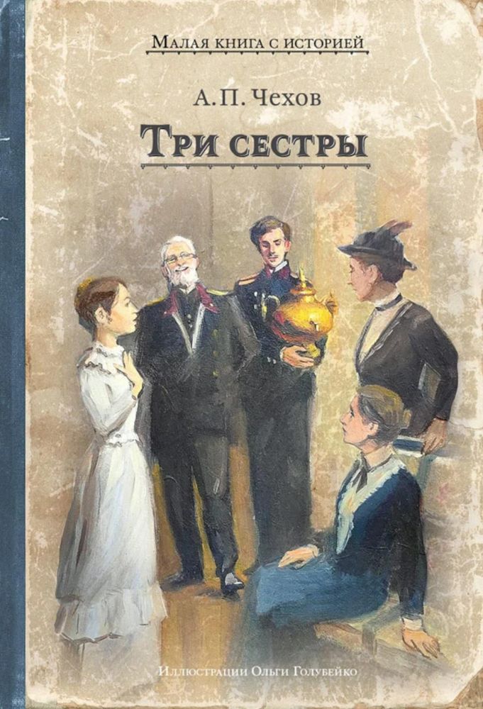 Три сестры