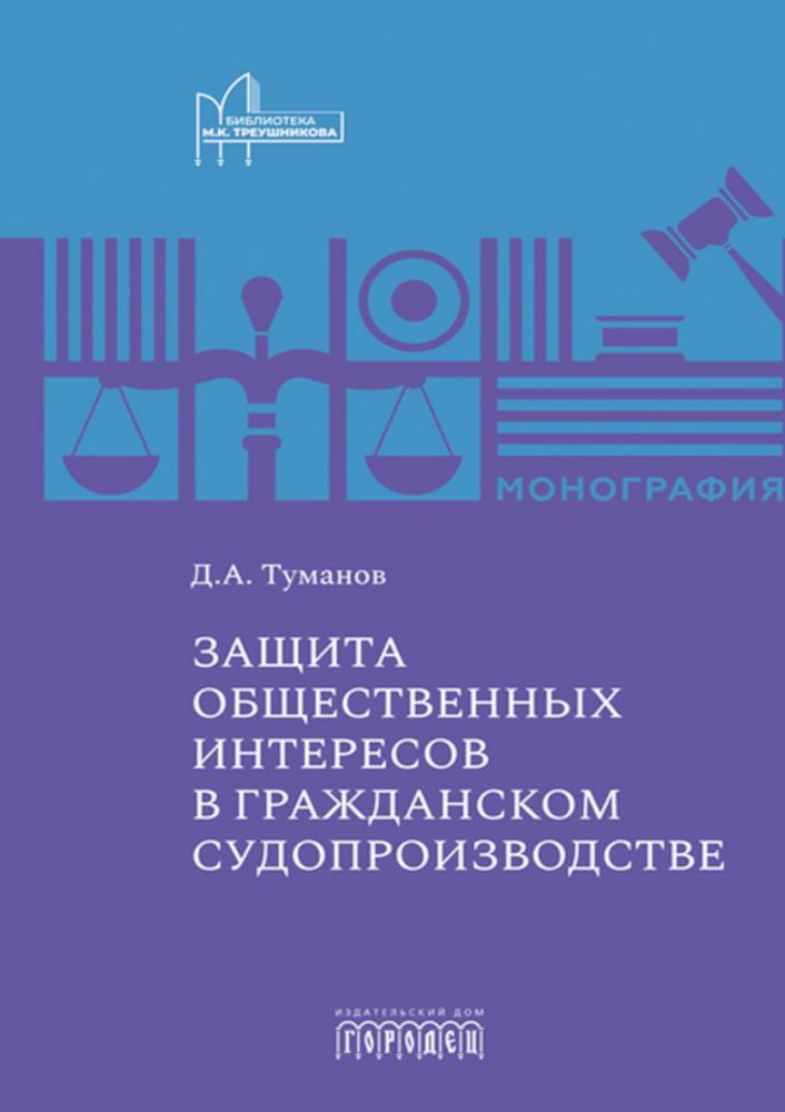 Защита общественных интересов в гражданском судопроизводстве: монография