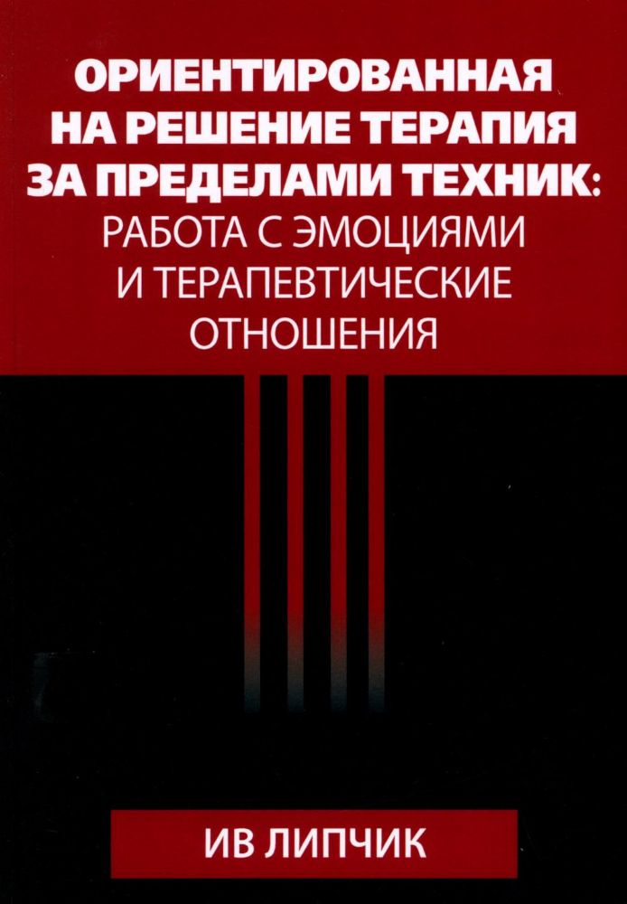 Ориентированная на решение терапия за пределами техник: работа с эмоциями и терапевтические отношения