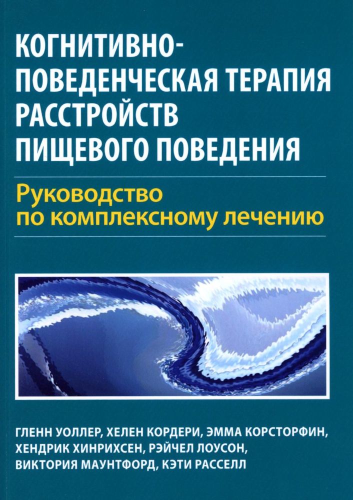 Когнитивно-поведенческая терапия расстройств пищевого поведения. Руководство по комплексному лечению