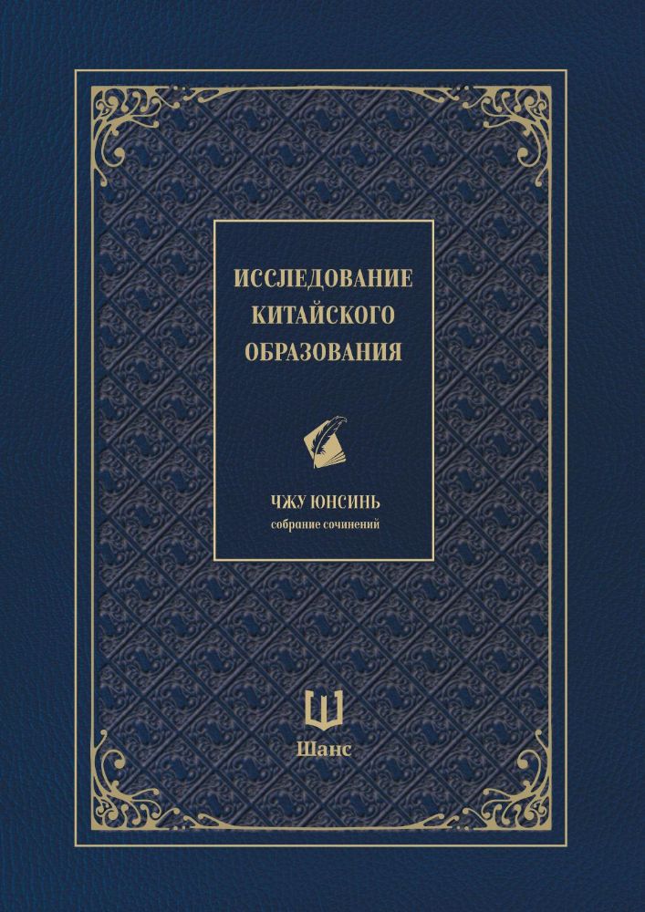 Исследование китайского образования. Собрание сочинений