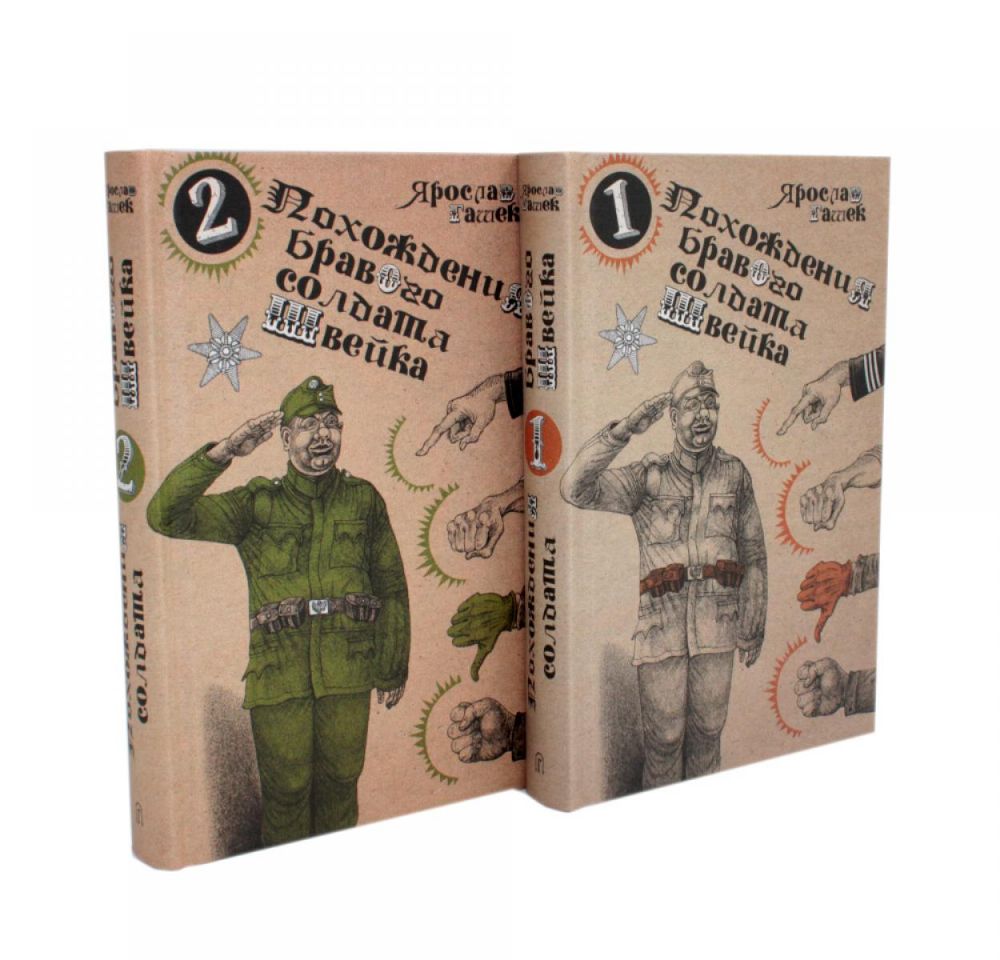 Похождения бравого солдата Швейка: В 2-х т.: роман