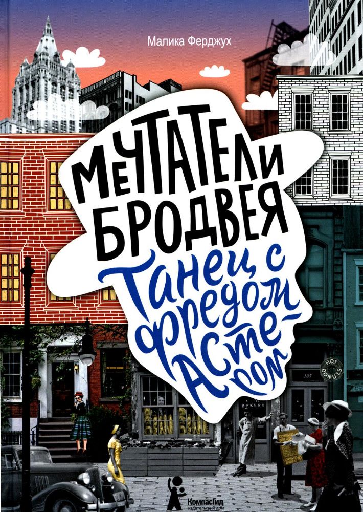 Мечтатели Бродвея. Т. 2: Танец с Фредом Астером. 2-е изд., стер