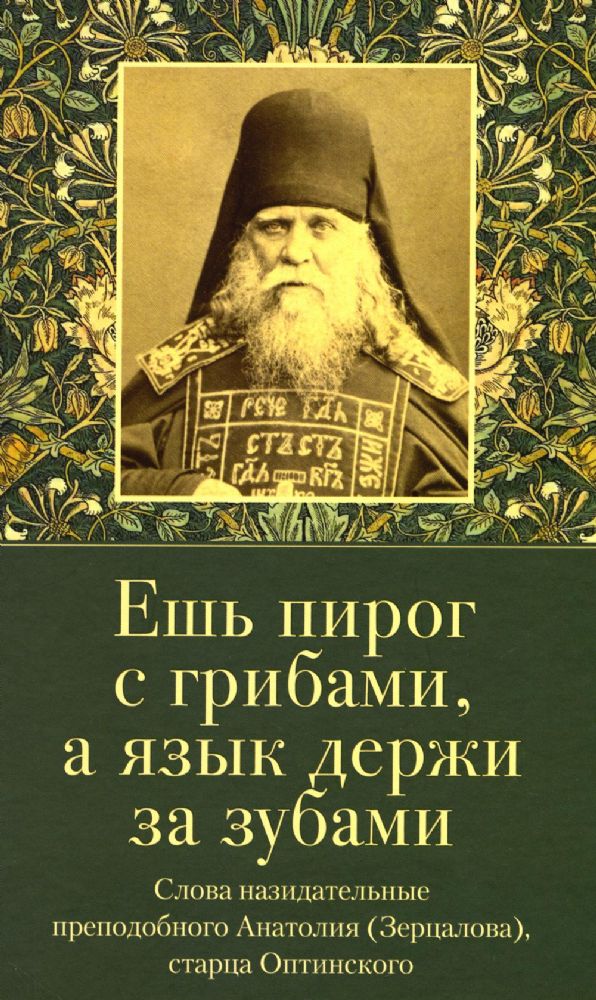 Ешь пирог с грибами, а язык держи за зубами. Слова назидательные преподобного Анатолия (Зерцалова)