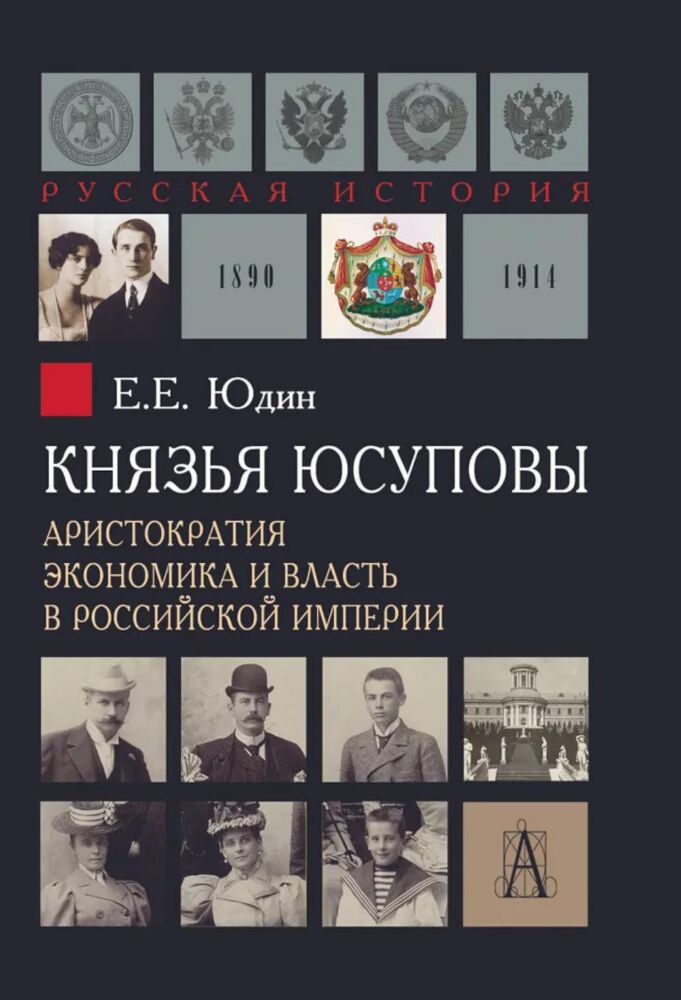 Князья Юсуповы. Аристократия, экономика и власть в Российской империи. 1890-1914 гг. 2-е изд