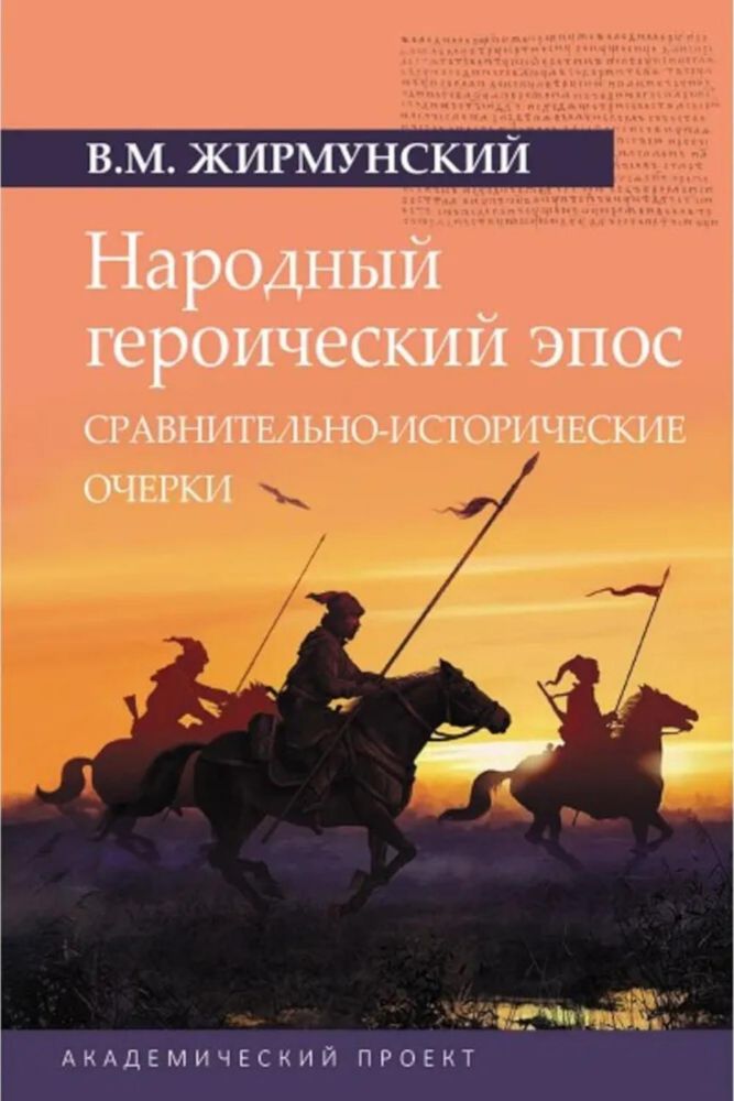 Народный героический эпос: Сравнительно-исторические очерки