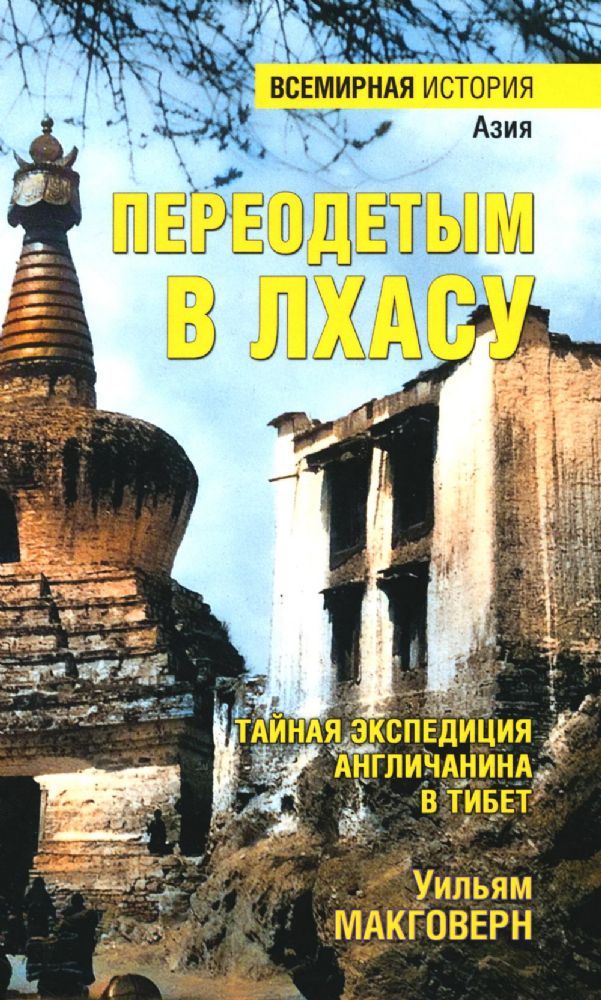 Переодетым в Лхасу. Тайная экспедиция англичанина в Тибет