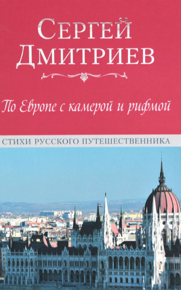 По Европе с камерой и рифмой. Стихи русского путешественника